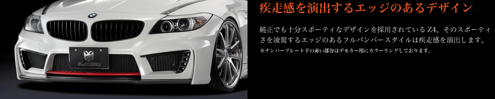 Silk Blaze【シルクブレイズ】- GLANZENシリーズ -BMW Z4 ボディキット-