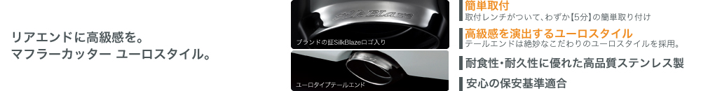 Silk Blaze【シルクブレイズ】- マフラーカッターシリーズ