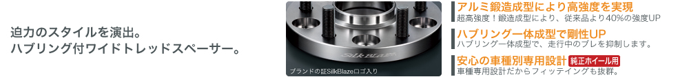 Silk Blazeシルクブレイズ  車種別専用ワイドトレッドスペーサー