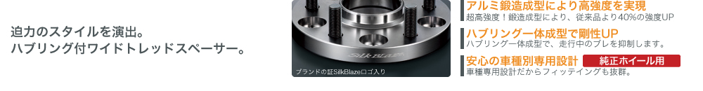 Silk Blaze【シルクブレイズ】- 車種別専用ワイドトレッドスペーサー