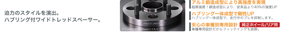 Silk Blaze【シルクブレイズ】- 車種別専用ワイドトレッドスペーサー