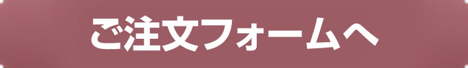 ご注文フォームへ