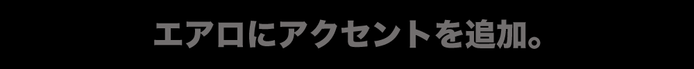 エアロにアクセントを追加