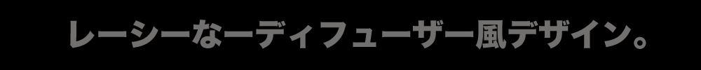レーシーなディフューザー風デザイン