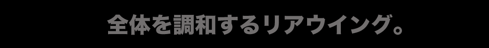 全体を調和するリアウィング