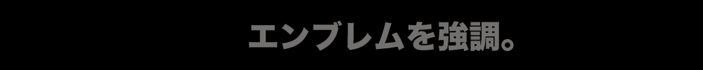 エンブレムを強調
