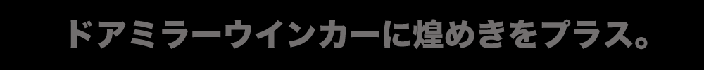 ドアミラーウィンカーに煌めきをプラス