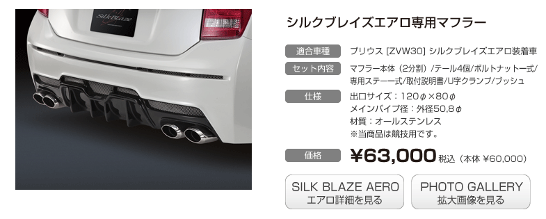Silk Blaze【シルクブレイズ】- プリウス30 Silk Blaze【シルクブレイズ】- プリウス30