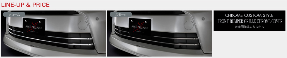 Silk Blaze【シルクブレイズ】- VELLFIRE Z 後期
