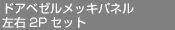 ɥ٥åѥͥ뺸2P