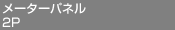 ᡼ѥͥ2P
