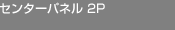 󥿡ѥͥ2P