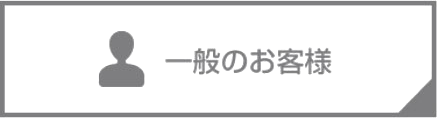 一般のお客様