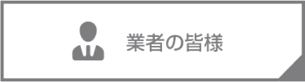 業者の皆様