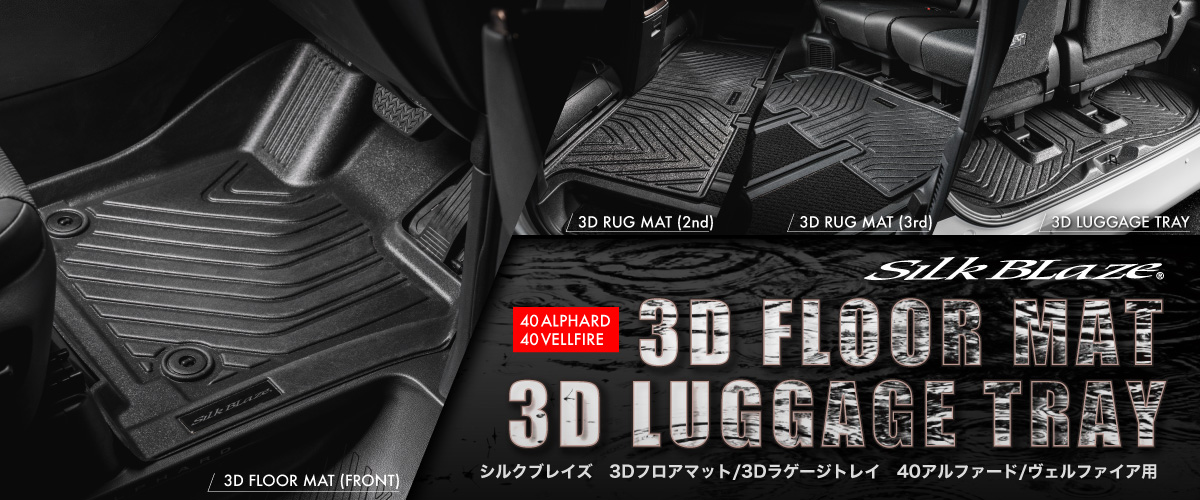 3Dフロアマット/ラゲージトレイ　40アルファード/ヴェルファイア