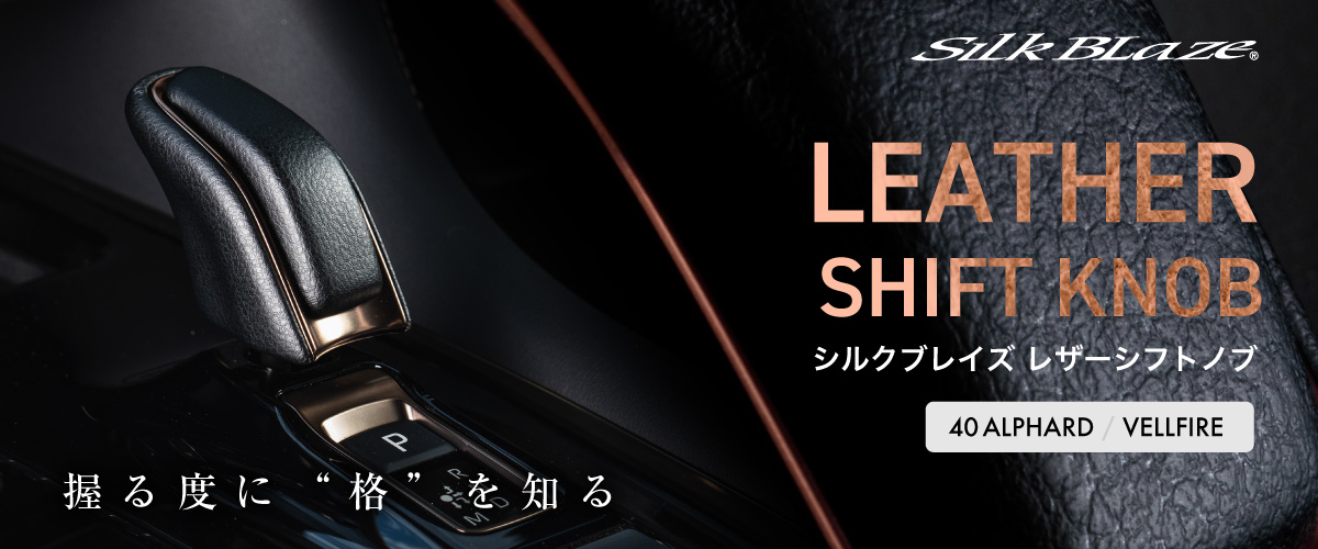 レザーシフトノブ