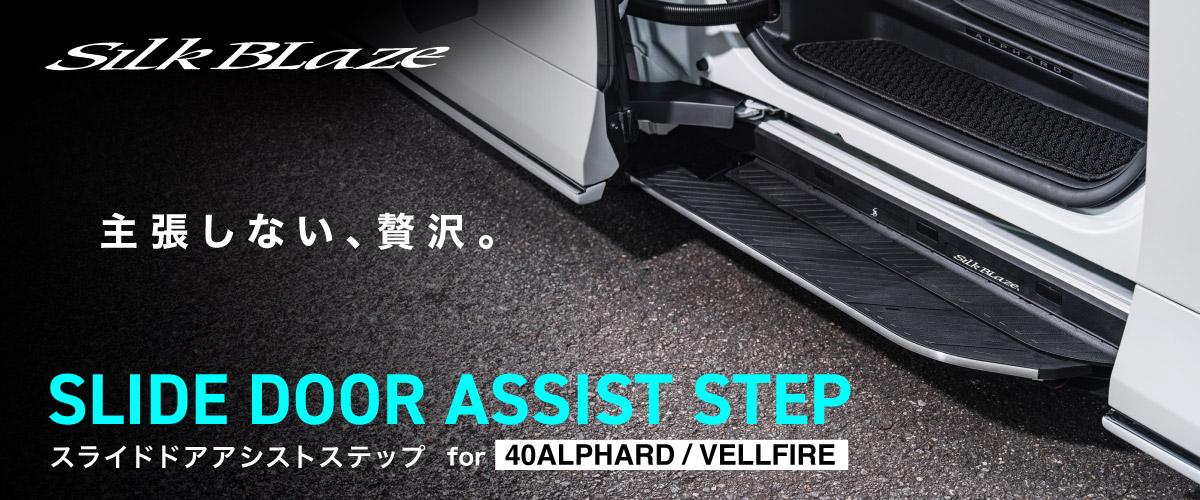スライドドアアシストステップ